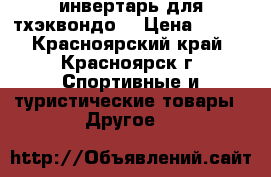 инвертарь для тхэквондо  › Цена ­ 850 - Красноярский край, Красноярск г. Спортивные и туристические товары » Другое   